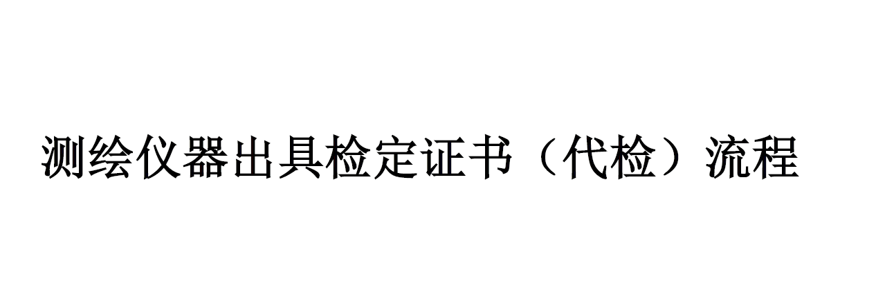 測繪儀器檢定流程（詳情點擊進入）