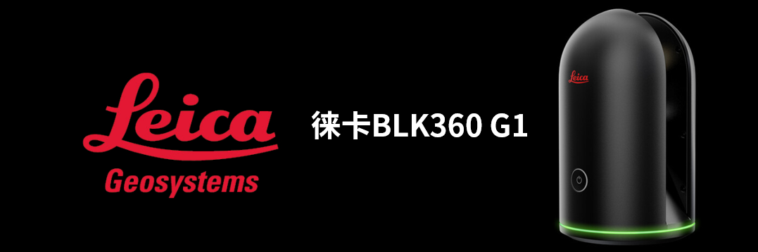 徠卡BLK360 G1帶您了解影視大片背后的奧秘！